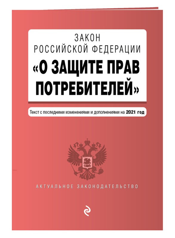 Эксмо "Закон РФ "О защите прав потребителей". Текст с посл. изм. и доп. на 1 октября 2021 года" 450203 978-5-04-155635-8 