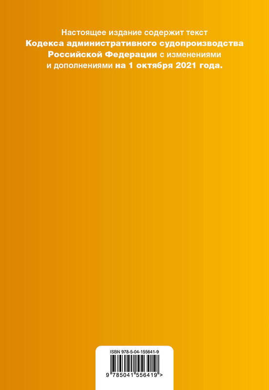 Эксмо "Кодекс административного судопроизводства РФ. Текст с посл. изм. и доп. на 1 октября 2021 г." 450204 978-5-04-155641-9 