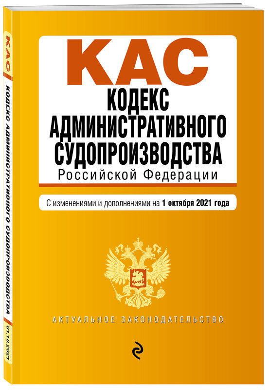 Эксмо "Кодекс административного судопроизводства РФ. Текст с посл. изм. и доп. на 1 октября 2021 г." 450204 978-5-04-155641-9 