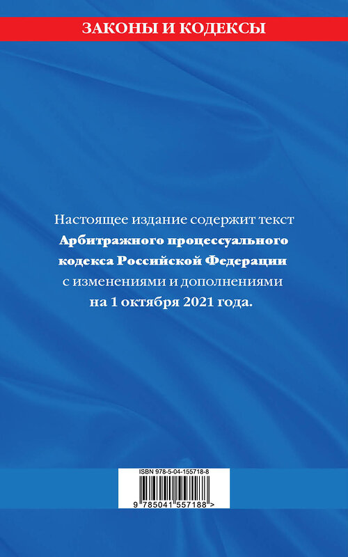 Эксмо "Арбитражный процессуальный кодекс Российской Федерации: текст с посл. изм. и доп. на 1 октября 2021 г." 450205 978-5-04-155718-8 