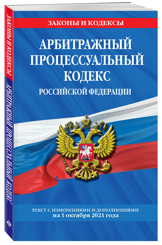 Эксмо "Арбитражный процессуальный кодекс Российской Федерации: текст с посл. изм. и доп. на 1 октября 2021 г." 450205 978-5-04-155718-8 