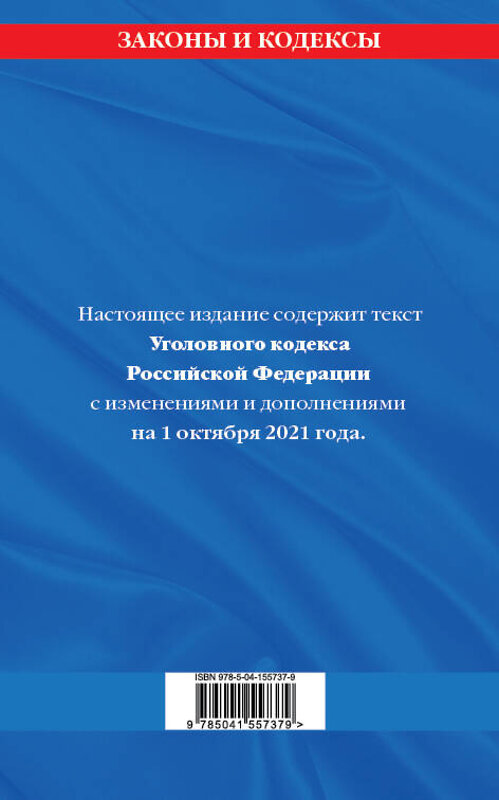 Эксмо "Уголовный кодекс Российской Федерации: текст с изм. и доп. на 1 октября 2021 г." 450208 978-5-04-155737-9 