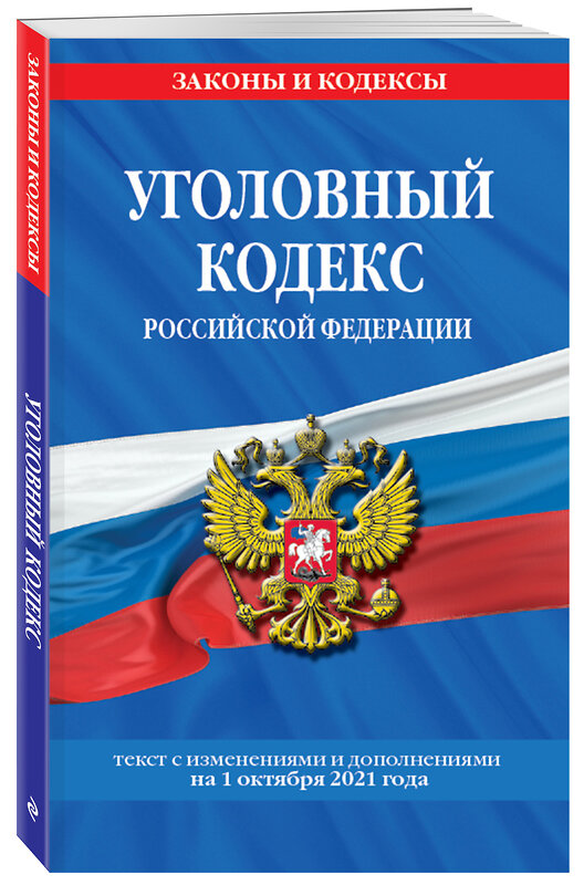 Эксмо "Уголовный кодекс Российской Федерации: текст с изм. и доп. на 1 октября 2021 г." 450208 978-5-04-155737-9 