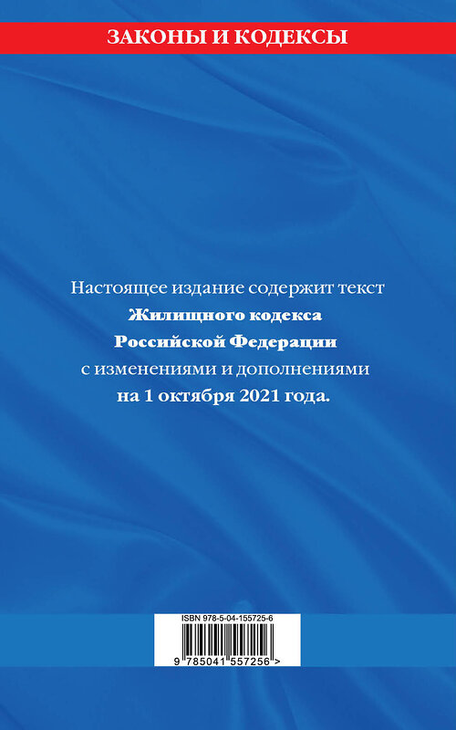 Эксмо "Жилищный кодекс Российской Федерации: с посл. изм на 1 октября 2021 года" 450209 978-5-04-155725-6 