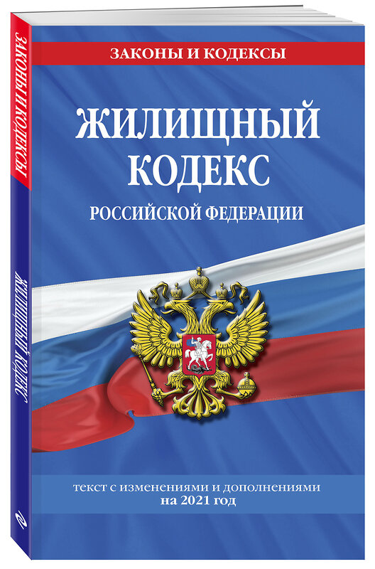 Эксмо "Жилищный кодекс Российской Федерации: с посл. изм на 1 октября 2021 года" 450209 978-5-04-155725-6 