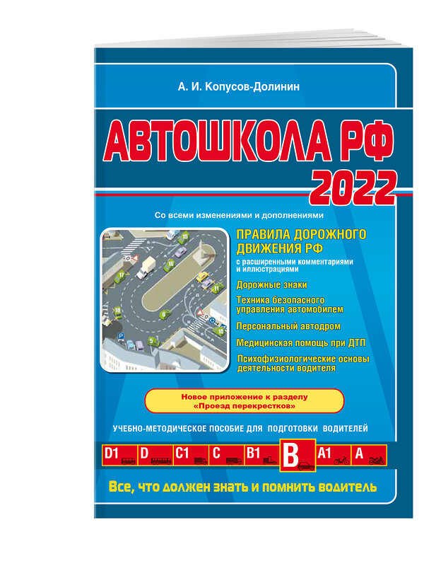 Эксмо Копусов-Долинин А.И. "Автошкола РФ. Правила дорожного движения с комментариями и иллюстрациями (с посл. изм. и доп. на 2022 год)." 450215 978-5-04-157590-8 
