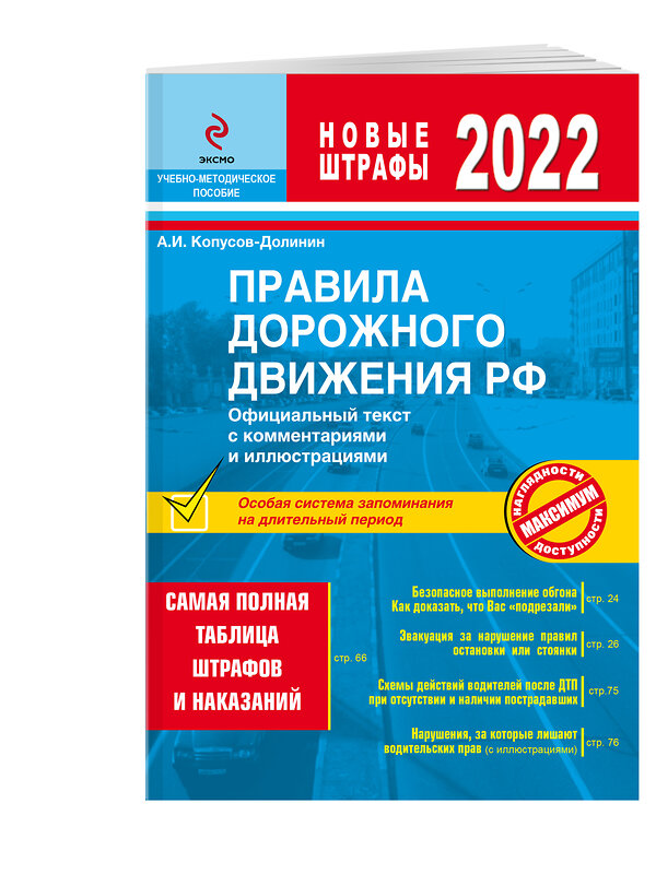 Эксмо Копусов-Долинин А.И. "Правила дорожного движения РФ с изм. 2022 г. Официальный текст с комментариями и иллюстрациями" 450216 978-5-04-157592-2 