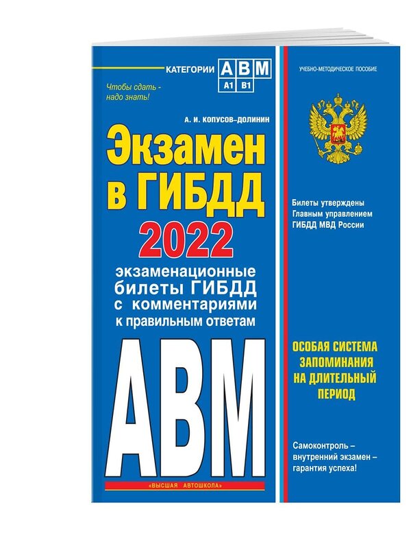 Эксмо Копусов-Долинин А.И. "Экзамен в ГИБДД. Категории А, В, M, подкатегории A1. B1 с самыми посл. изм. и доп. на 2022 год" 450218 978-5-04-157646-2 