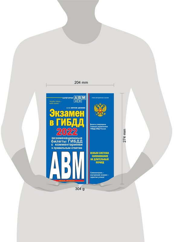 Эксмо Копусов-Долинин А.И. "Экзамен в ГИБДД. Категории А, В, M, подкатегории A1. B1 с самыми посл. изм. и доп. на 2022 год" 450218 978-5-04-157646-2 