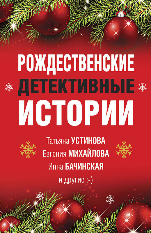 Эксмо Устинова Т., Михайлова Е., Бачинская И. и др. "Рождественские детективные истории" 450221 978-5-04-116034-0 