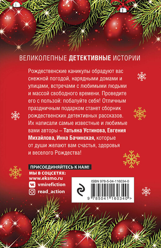 Эксмо Устинова Т., Михайлова Е., Бачинская И. и др. "Рождественские детективные истории" 450221 978-5-04-116034-0 