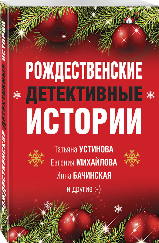 Эксмо Устинова Т., Михайлова Е., Бачинская И. и др. "Рождественские детективные истории" 450221 978-5-04-116034-0 