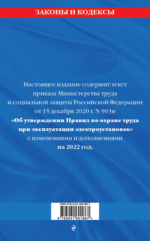 Эксмо "Правила по охране труда при эксплуатации электроустановок со всеми изм. на 2022 год" 450225 978-5-04-160186-7 