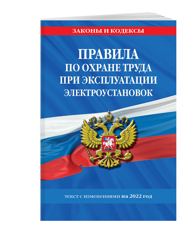 Эксмо "Правила по охране труда при эксплуатации электроустановок со всеми изм. на 2022 год" 450225 978-5-04-160186-7 