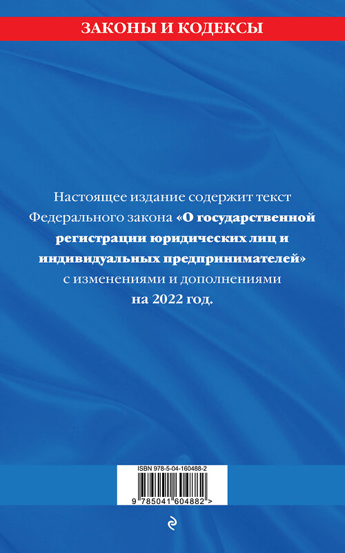 Эксмо "Федеральный закон "О государственной регистрации юридических лиц и индивидуальных предпринимателей": текст с изм. и доп. на 2022 год" 450227 978-5-04-160488-2 