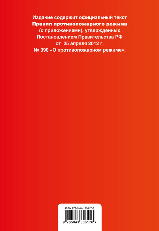 Эксмо "Правила противопожарного режима в Российской Федерации (с приложениями). Текст с изм. на 2022 год" 450228 978-5-04-160617-6 