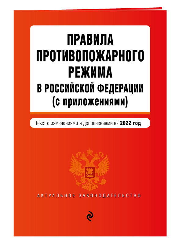 Эксмо "Правила противопожарного режима в Российской Федерации (с приложениями). Текст с изм. на 2022 год" 450228 978-5-04-160617-6 