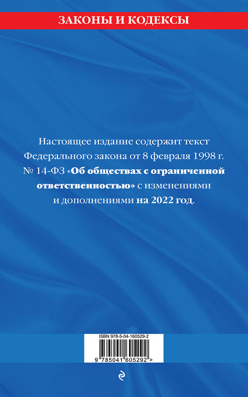 Эксмо "Федеральный закон "Об обществах с ограниченной ответственностью": текст с изм. и доп. на 2022 г." 450229 978-5-04-160529-2 