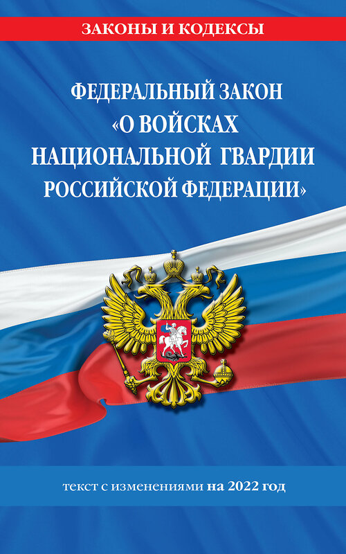 Эксмо "Федеральный закон «О войсках национальной гвардии Российской Федерации»: текст с посл. изм. на 1 февраля 2022 года" 450231 978-5-04-160532-2 