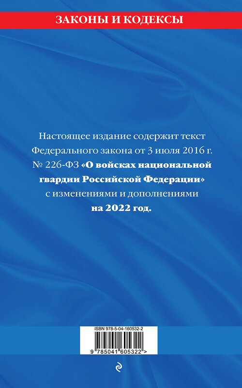 Эксмо "Федеральный закон «О войсках национальной гвардии Российской Федерации»: текст с посл. изм. на 1 февраля 2022 года" 450231 978-5-04-160532-2 