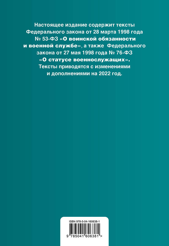 Эксмо "Федеральный закон "О воинской обязанности и военной службе". Федеральный закон "О статусе военнослужащих". Тексты с изм. на 2022 г." 450232 978-5-04-160638-1 