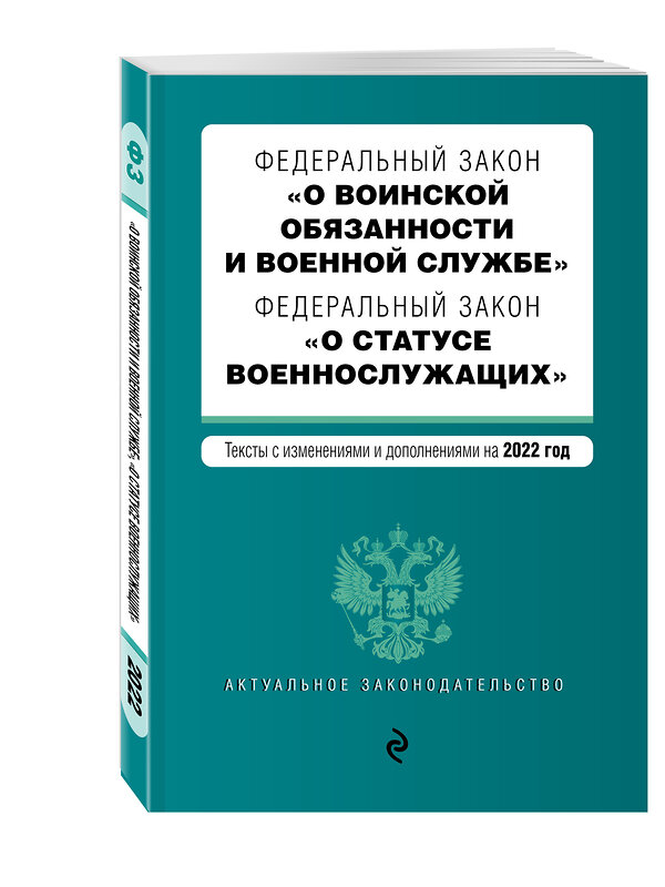 Эксмо "Федеральный закон "О воинской обязанности и военной службе". Федеральный закон "О статусе военнослужащих". Тексты с изм. на 2022 г." 450232 978-5-04-160638-1 