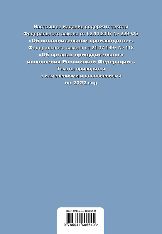 Эксмо "Федеральный закон "Об исполнительном производстве". Федеральный закон "Об органах принудительного исполнения Российской Федерации". Редакция 2022г." 450233 978-5-04-160664-0 