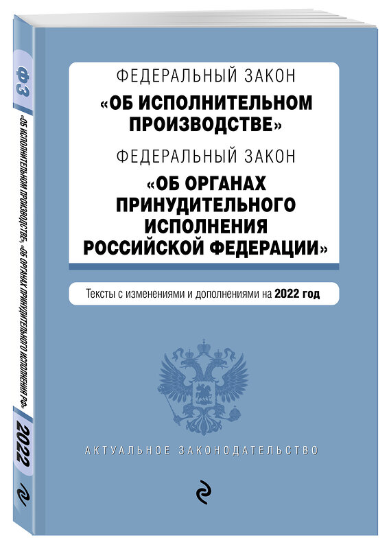 Эксмо "Федеральный закон "Об исполнительном производстве". Федеральный закон "Об органах принудительного исполнения Российской Федерации". Редакция 2022г." 450233 978-5-04-160664-0 