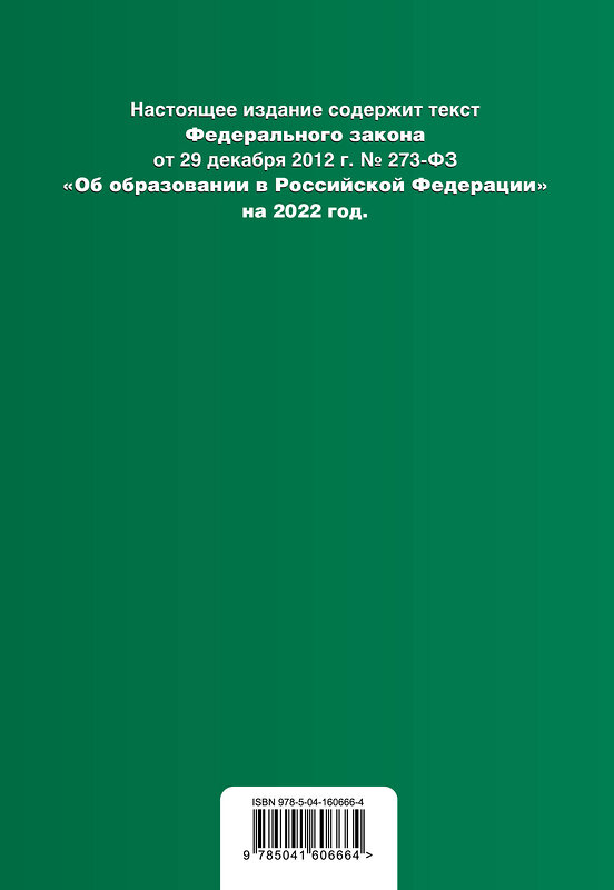 Эксмо "Федеральный закон "Об образовании в Российской Федерации". Текст с посл. изм. на 1 февраля 2022г." 450234 978-5-04-160666-4 