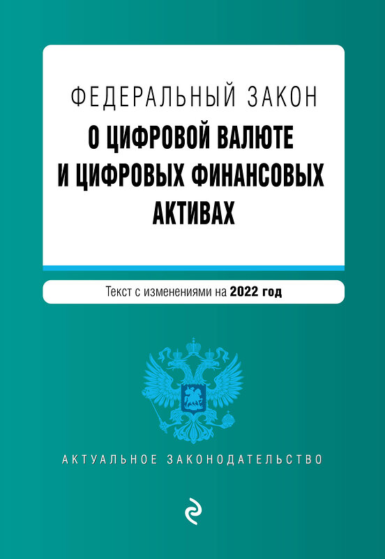 Эксмо "Федеральный закон "О цифровой валюте и цифровых финансовых активах". Текст с изм. на 2022 год" 450236 978-5-04-160672-5 