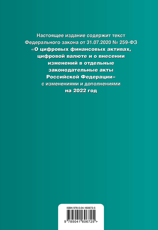 Эксмо "Федеральный закон "О цифровой валюте и цифровых финансовых активах". Текст с изм. на 2022 год" 450236 978-5-04-160672-5 