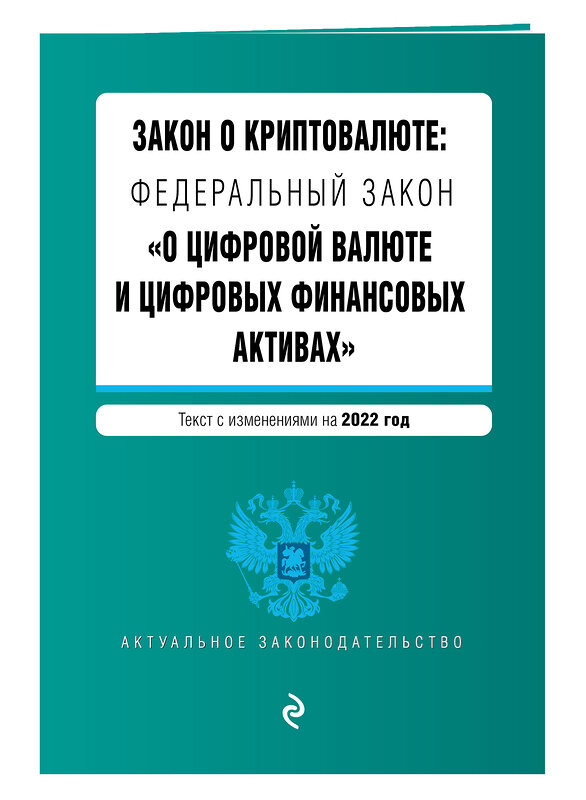 Эксмо "Федеральный закон "О цифровой валюте и цифровых финансовых активах". Текст с изм. на 2022 год" 450236 978-5-04-160672-5 