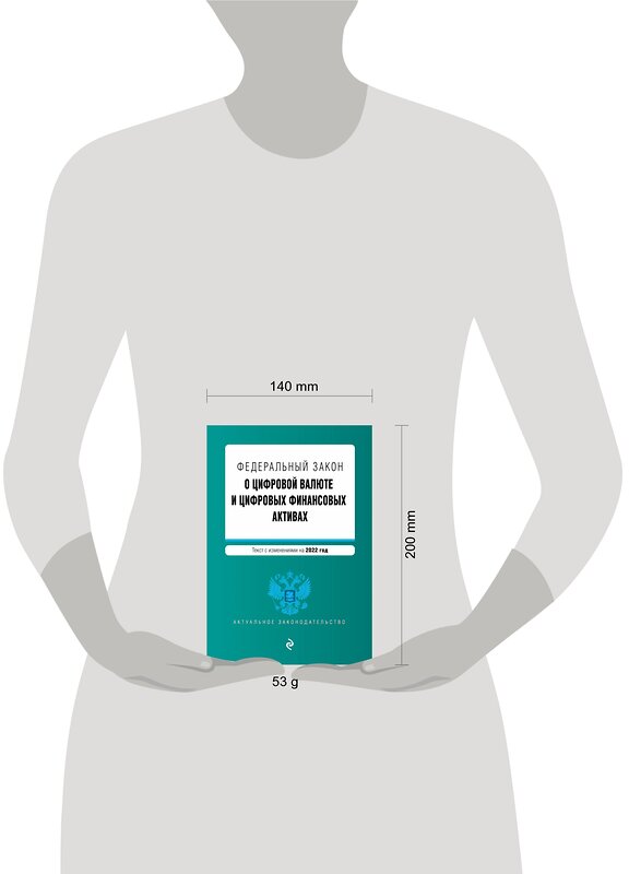 Эксмо "Федеральный закон "О цифровой валюте и цифровых финансовых активах". Текст с изм. на 2022 год" 450236 978-5-04-160672-5 