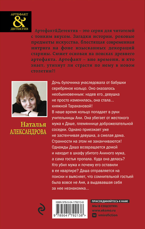 Эксмо Наталья Александрова "Кольцо княжны Таракановой" 450241 978-5-04-179213-8 