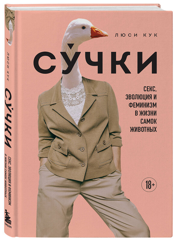 Эксмо Люси Кук "Сучки. Секс, эволюция и феминизм в жизни самок животных" 450248 978-5-04-164154-2 