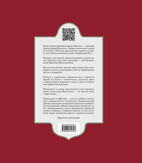 Эксмо Лев Маврин "Александр Ярославич. Героический эпос. Великий князь Александр Невский" 450253 978-5-6047443-0-7 
