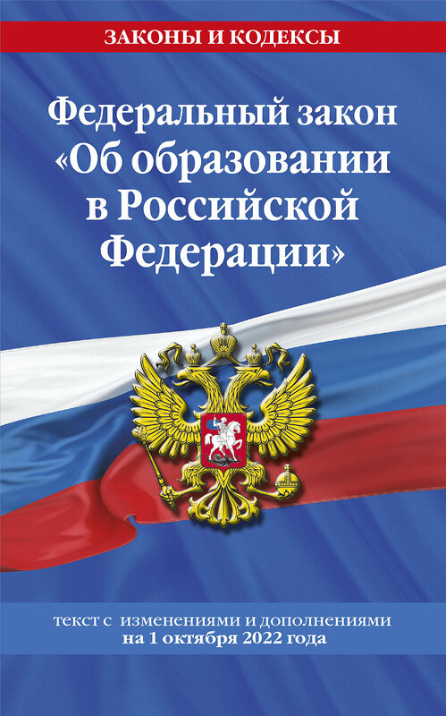 Эксмо "Федеральный закон "Об образовании в Российской Федерации": текст с посл. изм. на 1 октября 2022 года / ФЗ от 29.12.12 №273-ФЗ" 450256 978-5-04-169783-9 