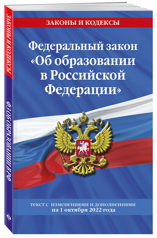 Эксмо "Федеральный закон "Об образовании в Российской Федерации": текст с посл. изм. на 1 октября 2022 года / ФЗ от 29.12.12 №273-ФЗ" 450256 978-5-04-169783-9 