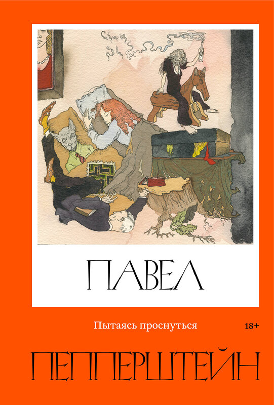 Эксмо Павел Пепперштейн, Нейро Пепперштейн "Пытаясь проснуться" 450262 978-5-6047190-2-2 