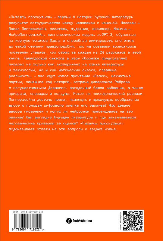 Эксмо Павел Пепперштейн, Нейро Пепперштейн "Пытаясь проснуться" 450262 978-5-6047190-2-2 