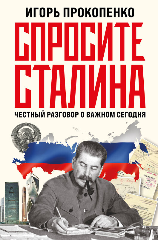 Эксмо Игорь Прокопенко "Спросите Сталина. Честный разговор о важном сегодня" 450271 978-5-04-179072-1 