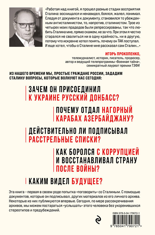 Эксмо Игорь Прокопенко "Спросите Сталина. Честный разговор о важном сегодня" 450271 978-5-04-179072-1 