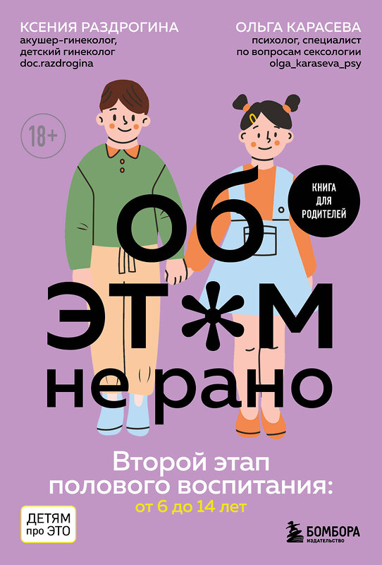 Эксмо Ксения Раздрогина, Ольга Карасева "Об ЭТОМ не рано. Второй этап полового воспитания: от 6 до 14 лет. Книга для родителей." 450272 978-5-04-177800-2 