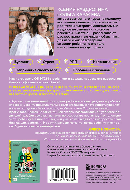 Эксмо Ксения Раздрогина, Ольга Карасева "Об ЭТОМ не рано. Второй этап полового воспитания: от 6 до 14 лет. Книга для родителей." 450272 978-5-04-177800-2 