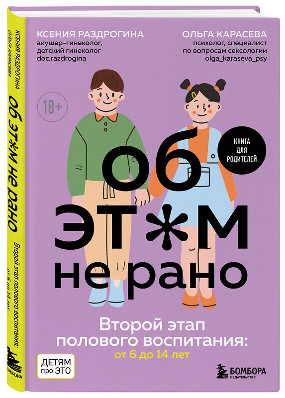 Эксмо Ксения Раздрогина, Ольга Карасева "Об ЭТОМ не рано. Второй этап полового воспитания: от 6 до 14 лет. Книга для родителей." 450272 978-5-04-177800-2 