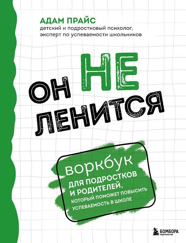 Эксмо Адам Прайс "Он не ленится. Воркбук для подростков и родителей, который поможет повысить успеваемость в школе" 450281 978-5-04-179729-4 