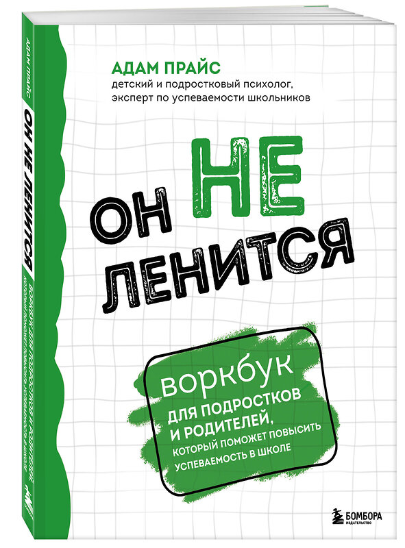 Эксмо Адам Прайс "Он не ленится. Воркбук для подростков и родителей, который поможет повысить успеваемость в школе" 450281 978-5-04-179729-4 