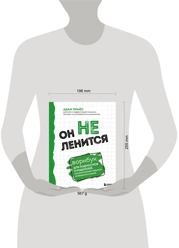 Эксмо Адам Прайс "Он не ленится. Воркбук для подростков и родителей, который поможет повысить успеваемость в школе" 450281 978-5-04-179729-4 