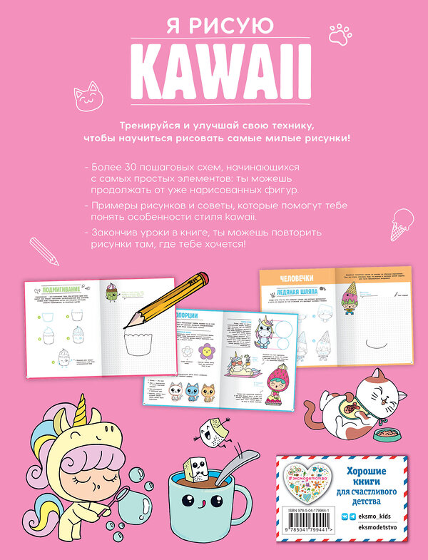 Эксмо Маюми Ежевская "Я рисую KAWAII. 30 рисунков шаг за шагом" 450282 978-5-04-179944-1 