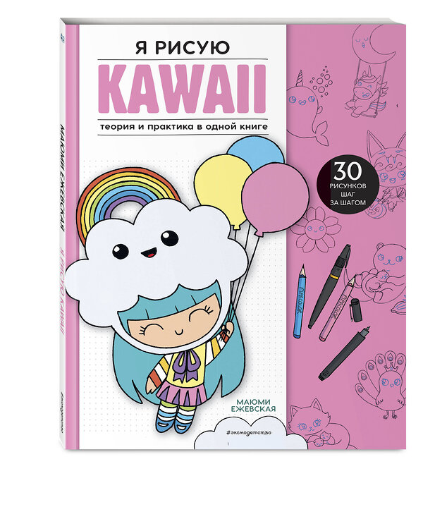 Эксмо Маюми Ежевская "Я рисую KAWAII. 30 рисунков шаг за шагом" 450282 978-5-04-179944-1 